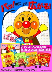 プレゼント~ ひとり遊びにアンパンマン