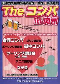 「Theコンパin奥州」って何？