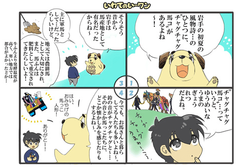 いわてのゆるキャラ漫画いーワン第5話(〃^o^〃)-☆