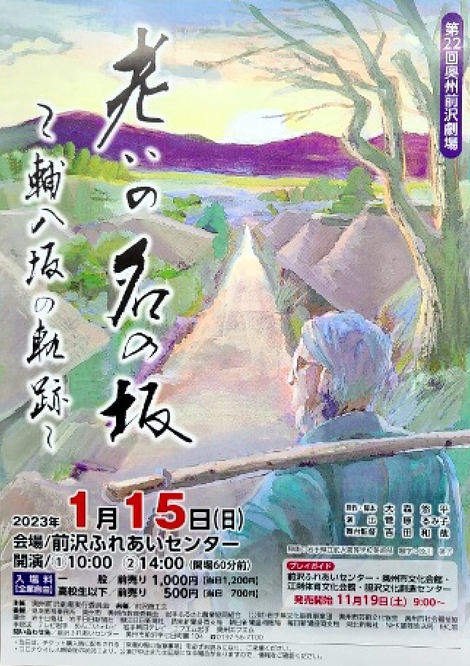 演劇　奥州前沢劇場「老いの名の坂」輔八坂の軌跡1/15(日)公演です