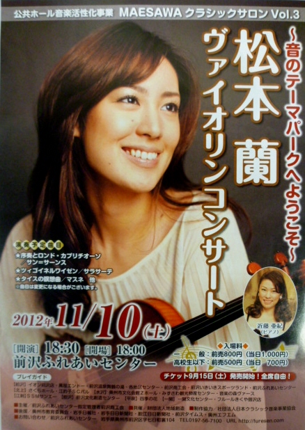 バイオリニスト松本蘭さん11/10(土)前沢公演♪