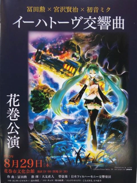 花巻で冨田勲×宮沢賢治×初音ミク「イーハトーヴ交響曲」♪
