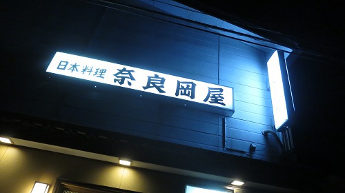 A747：カツラーメンの奈良岡屋は こちらです