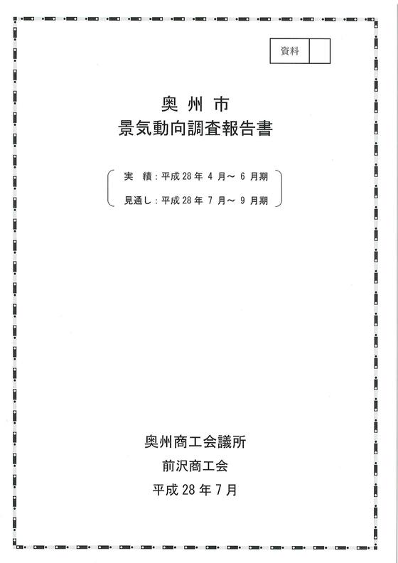 奥州市景気動向調査報告書（平成２８年７月）