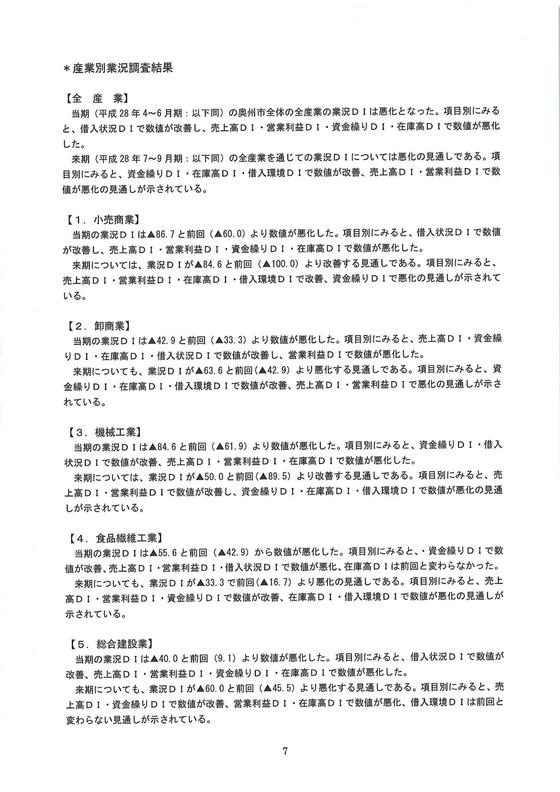 奥州市景気動向調査報告書（平成２８年７月）