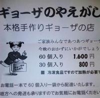 ギョーザのやえがし　美味し！