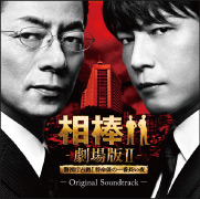 相棒【劇場版Ⅱ】
