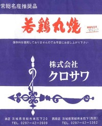 岩手のお肉屋さんゴメンナサイ。茨城の若鶏丸焼です。